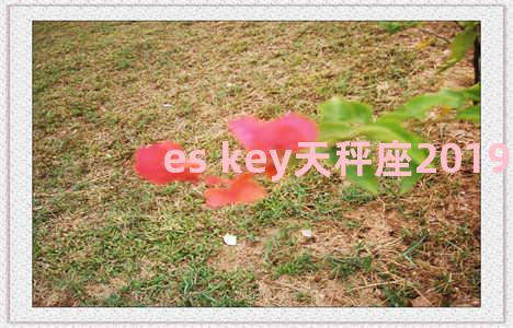 es key天秤座2019